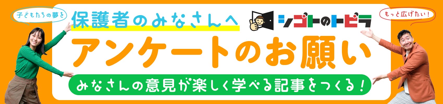 保護者のみなさんへ アンケートのお願い みなさんの意見が楽しく学べる記事をつくる！