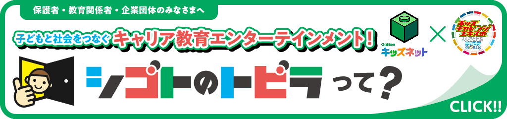 保護者・教育関係者・企業団体のみなさまへ 子どもと社会をつなぐキャリア教育エンターテイエンターテインメント！ シゴトのトビラって？