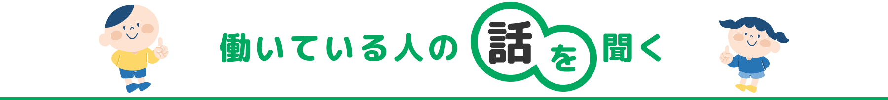 はたらいている人の話をきく