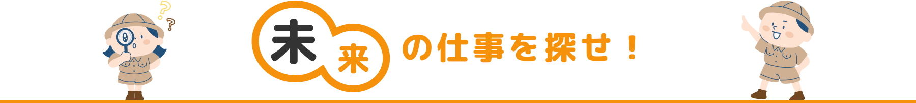 未来の仕事を探せ！
