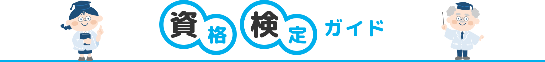 資格・検定ガイド