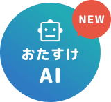 便利なお助けAI機能