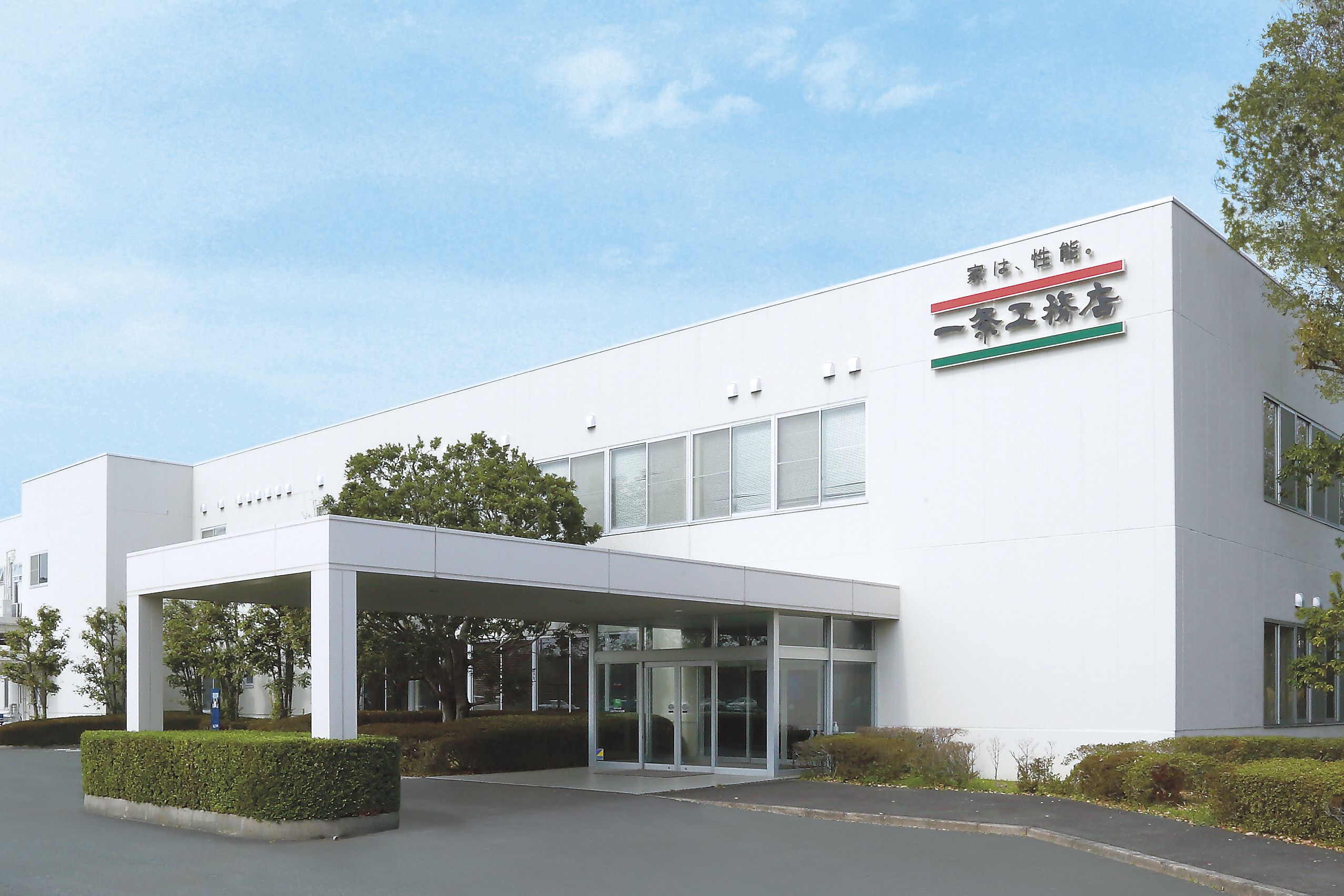 株式会社一条工務店 浜松本社